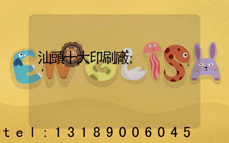 汕頭十大印刷廠