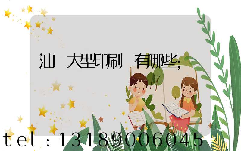 汕頭大型印刷廠有哪些