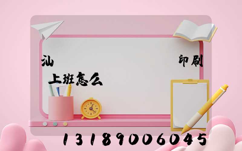 汕頭東風(fēng)印刷廠上班怎么樣