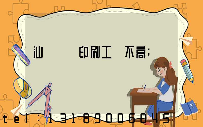 汕頭東風印刷工資不高
