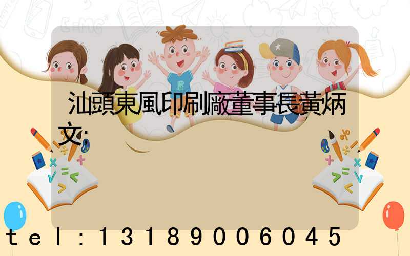 汕頭東風印刷廠董事長黃炳文