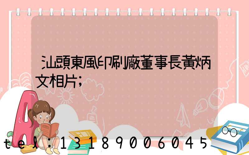 汕頭東風印刷廠董事長黃炳文相片