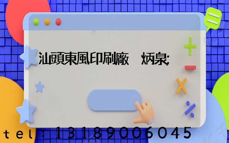 汕頭東風印刷廠黃炳泉