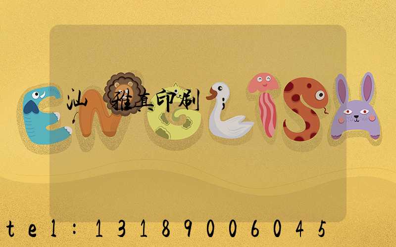 汕頭雅真印刷廠