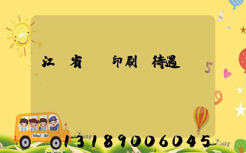 江蘇省郵電印刷廠待遇