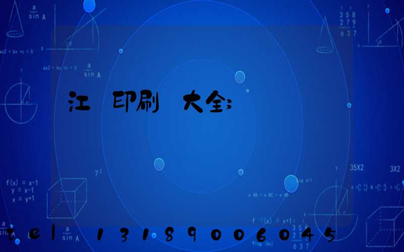 江門印刷廠大全