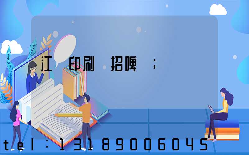 江門印刷廠招啤機