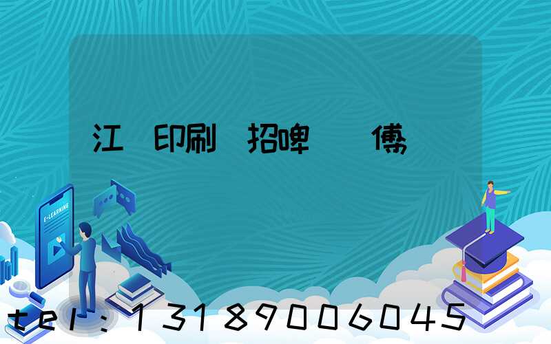 江門印刷廠招啤機師傅