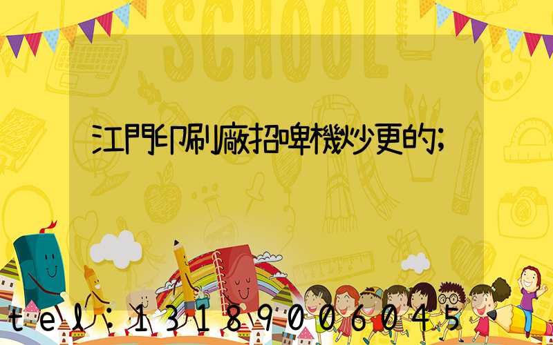 江門印刷廠招啤機炒更的