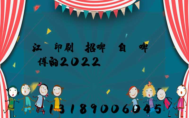 江門印刷廠招啤機自動啤機師傅的2022