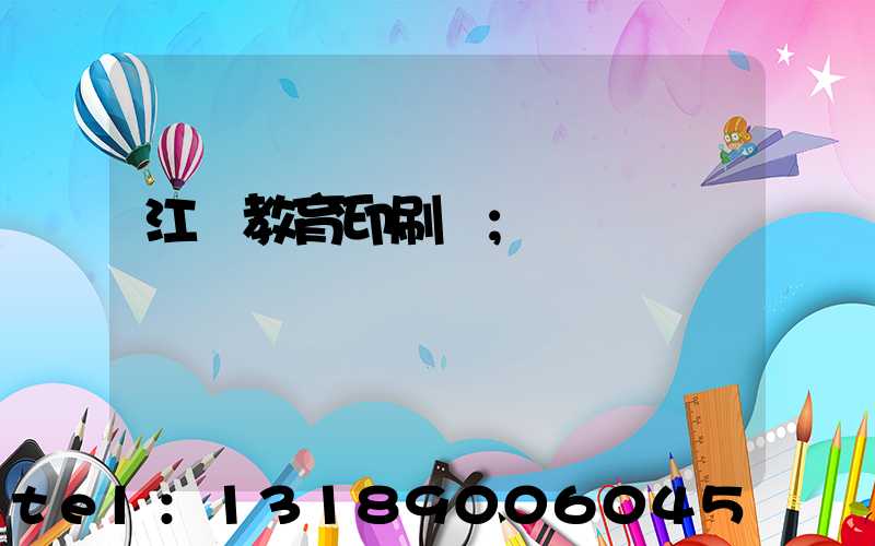 江門教育印刷廠