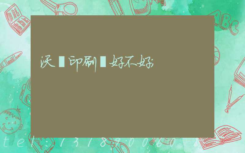 沃頓印刷廠好不好