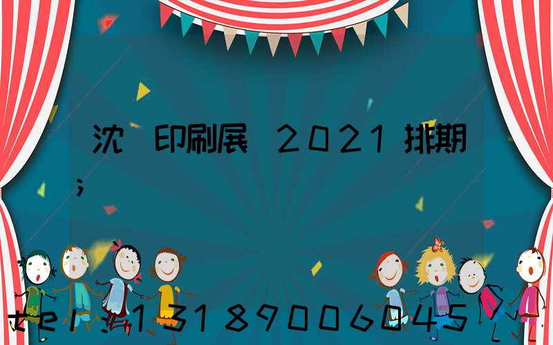 沈陽印刷展會2021排期