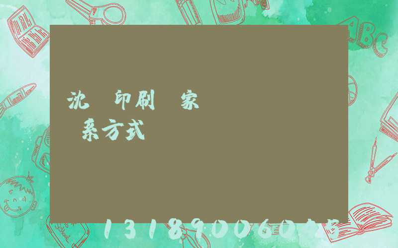 沈陽印刷廠家聯(lián)系方式