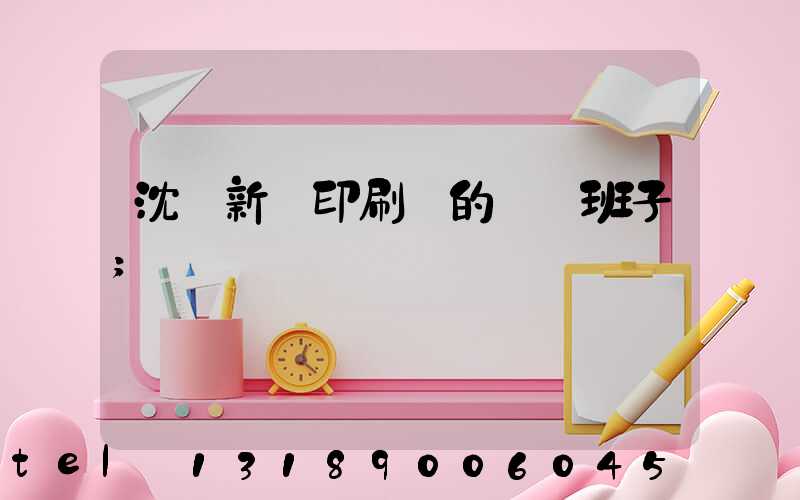 沈陽新華印刷廠的領導班子