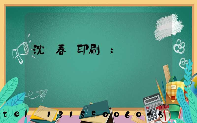 沈陽春聯印刷廠