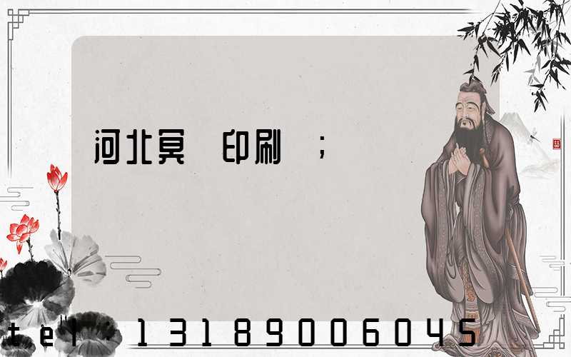 河北冥幣印刷廠