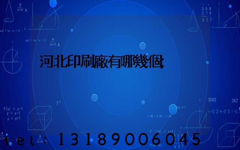河北印刷廠有哪幾個