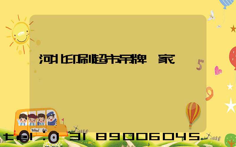 河北印刷超市吊牌廠家