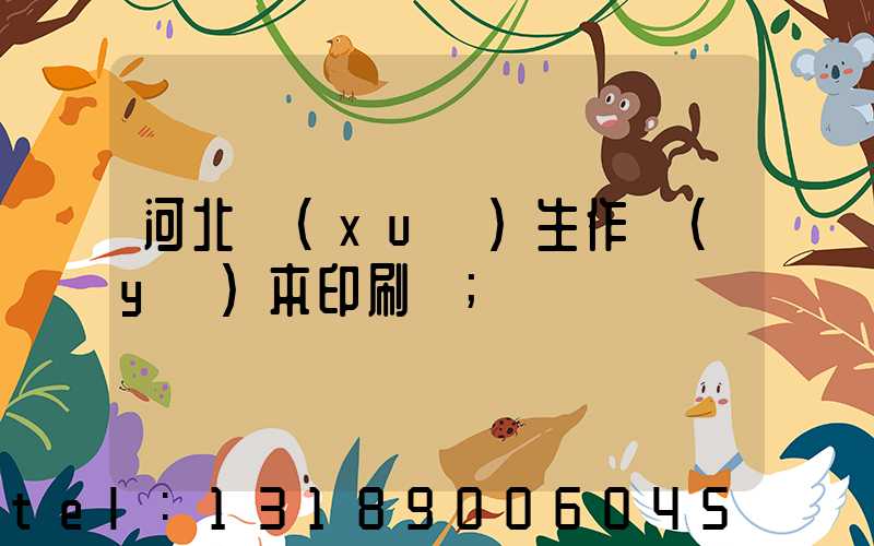 河北學(xué)生作業(yè)本印刷廠