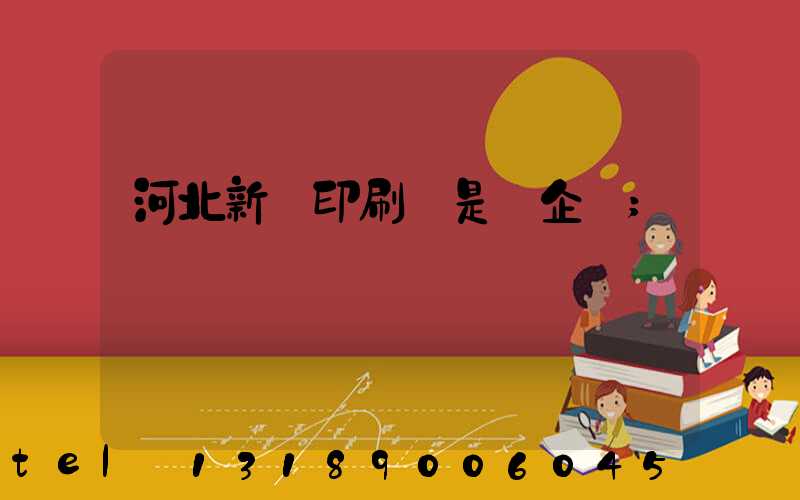 河北新華印刷廠是國企嗎