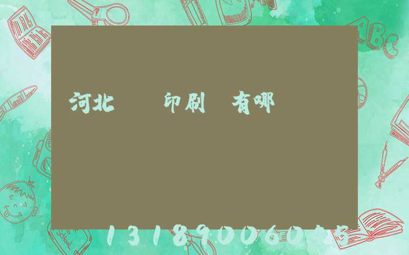 河北標簽印刷廠有哪幾個