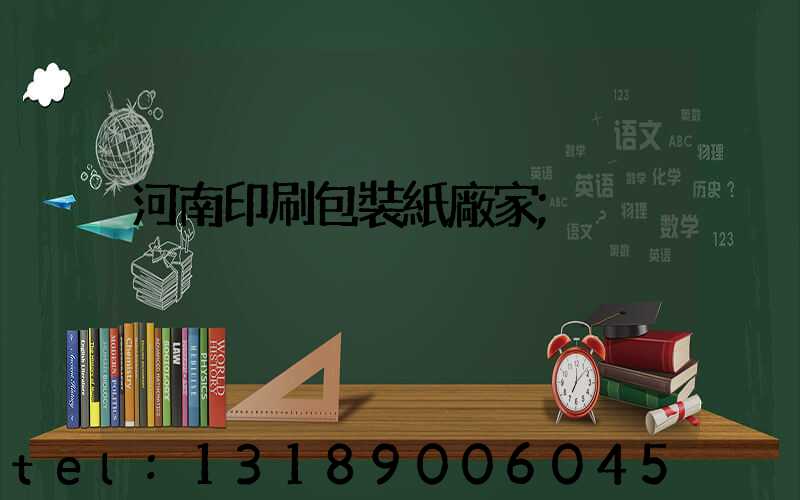 河南印刷包裝紙廠家