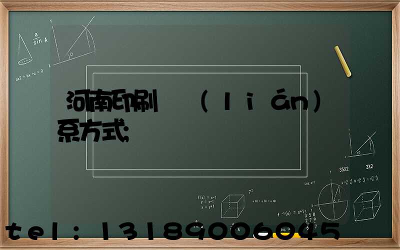 河南印刷廠聯(lián)系方式