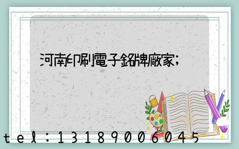 河南印刷電子銘牌廠家