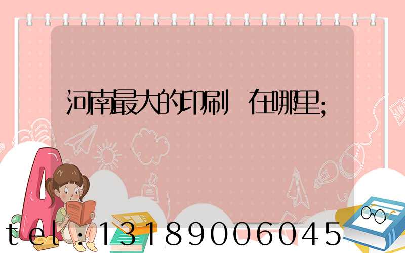 河南最大的印刷廠在哪里