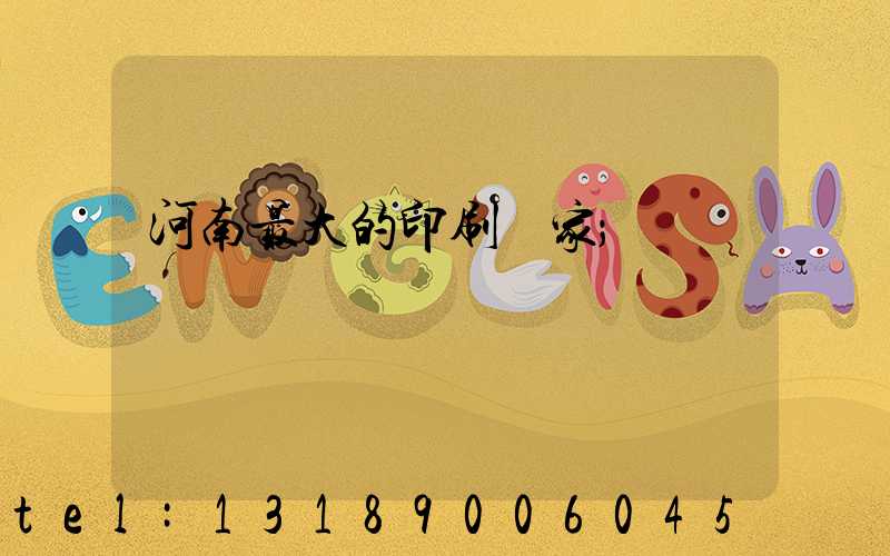 河南最大的印刷廠家