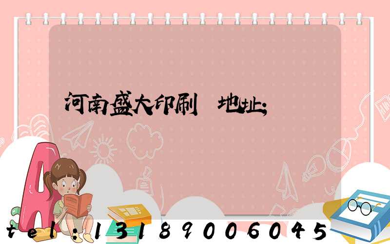 河南盛大印刷廠地址