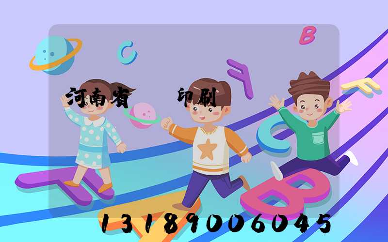 河南省郵電印刷廠