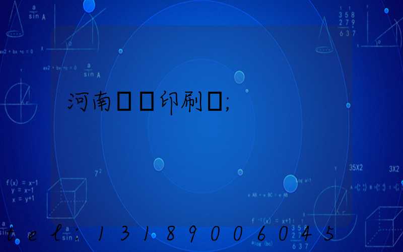 河南郵電印刷廠