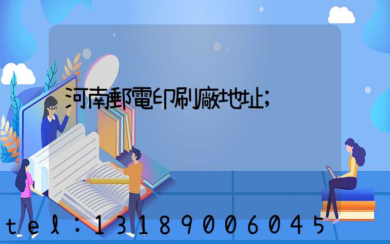 河南郵電印刷廠地址