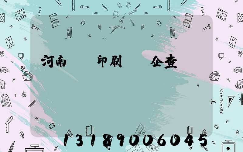 河南郵電印刷廠愛企查