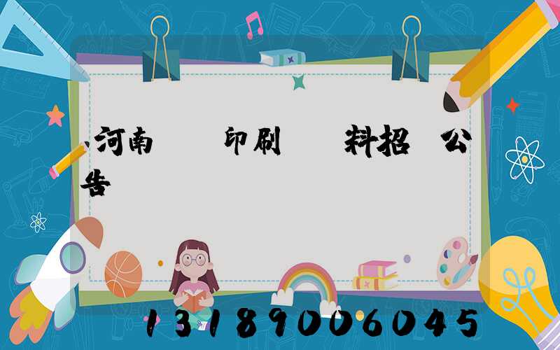 河南郵電印刷廠輔料招標公告