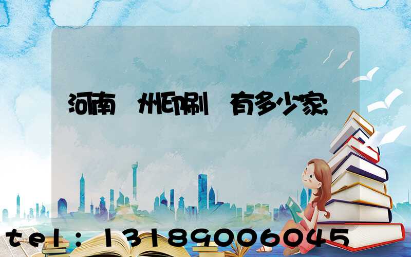 河南鄭州印刷廠有多少家