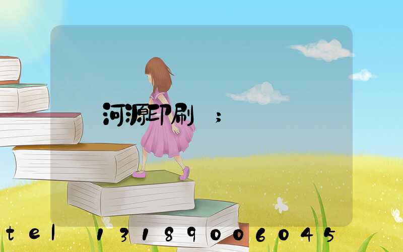 河源印刷廠