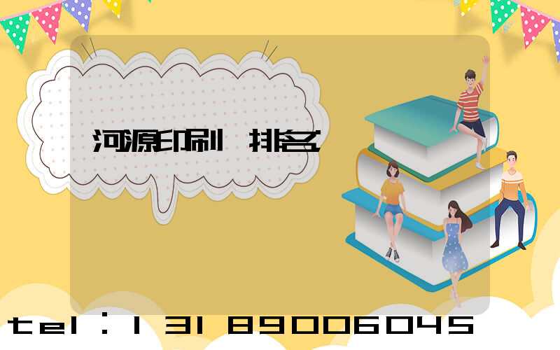 河源印刷廠排名