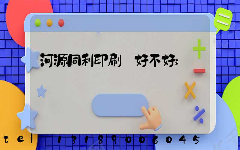 河源同利印刷廠好不好