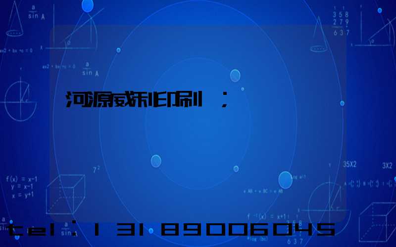 河源威利印刷廠