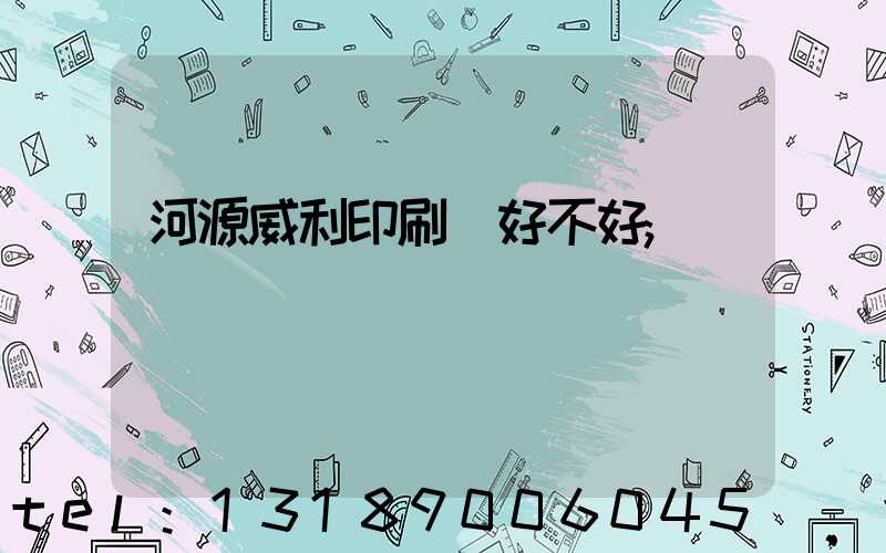 河源威利印刷廠好不好
