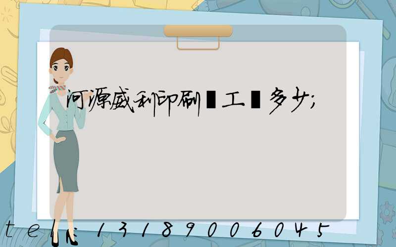 河源威利印刷廠工資多少