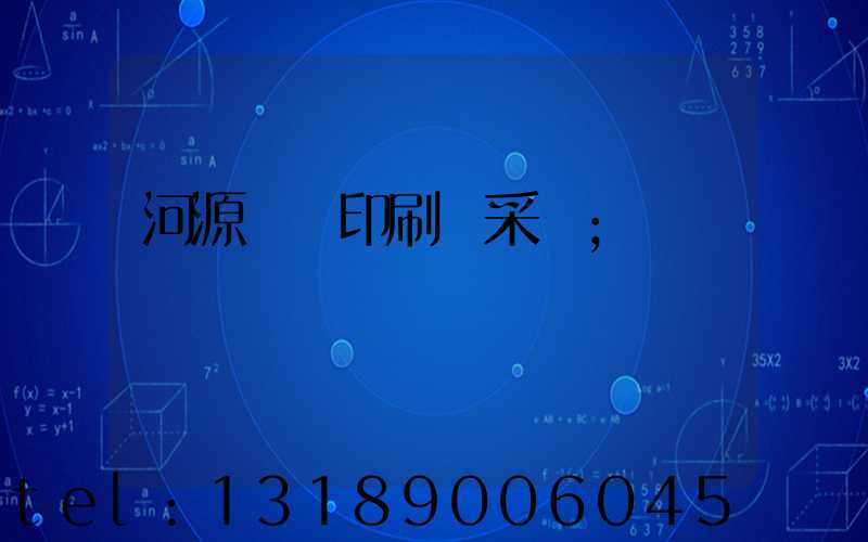 河源榮華印刷廠采購