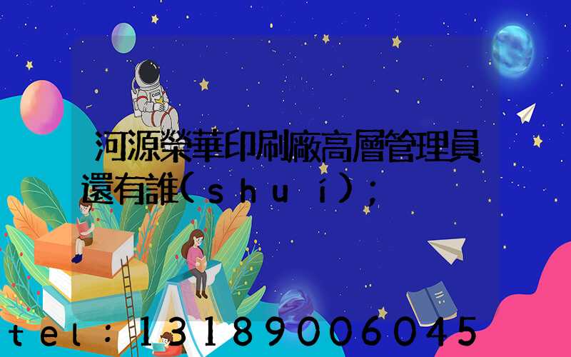 河源榮華印刷廠高層管理員還有誰(shuí)