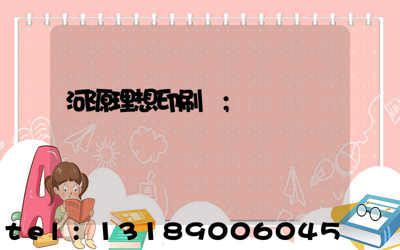 河源理想印刷廠