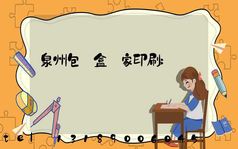 泉州包裝盒廠家印刷