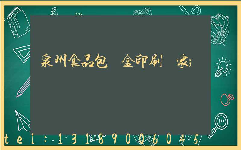 泉州食品包裝盒印刷廠家