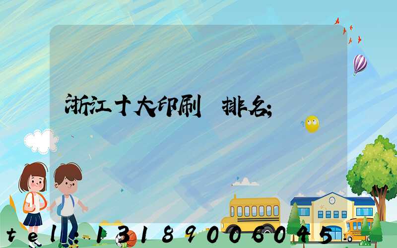 浙江十大印刷廠排名